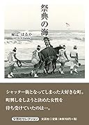 祭典の海