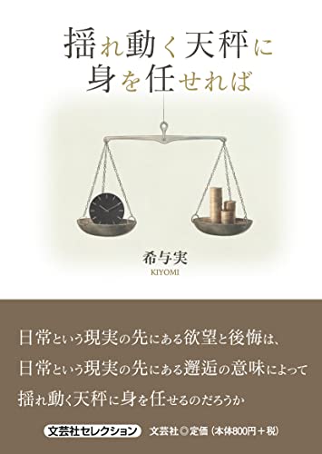 揺れ動く天秤に身を任せれば