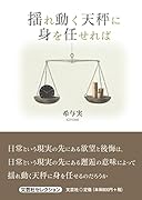 揺れ動く天秤に身を任せれば