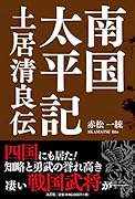 南国太平記土居清良伝