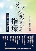 オブシディアンの指環(上巻)