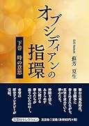 オブシディアンの指環(下巻)