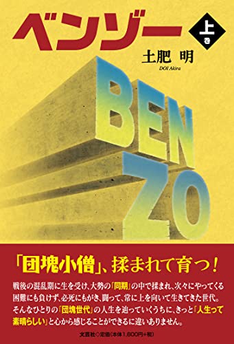 ベンゾー(上巻)