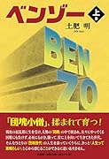 ベンゾー(上巻)