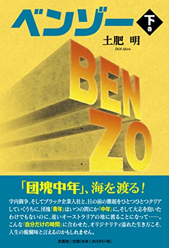 ベンゾー(下巻)