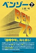 ベンゾー(下巻)