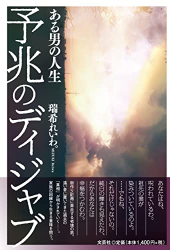 予兆のディジャブある男の人生