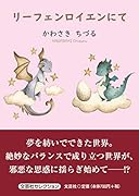 リーフェンロイエンにて