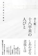 十八平米の人びと あるサ高住の物語