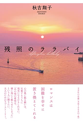 残照のララバイ