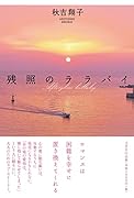 残照のララバイ