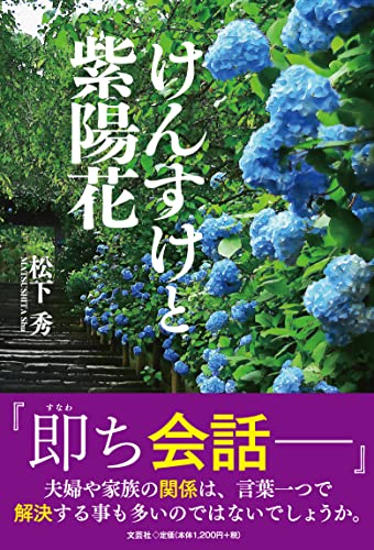 けんすけと紫陽花｜文芸社｜文庫の発売日