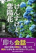 けんすけと紫陽花