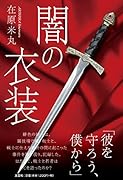 闇の衣装