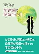 姫路城に萌黄色の月