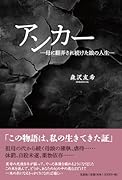 アンカー 母に翻弄され続けた娘の人生