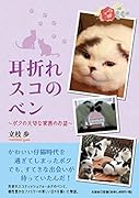 耳折れスコのベン〜ボクの大切な家族のお話〜