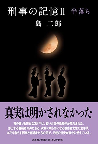 刑事の記憶(2)