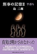 刑事の記憶(2)