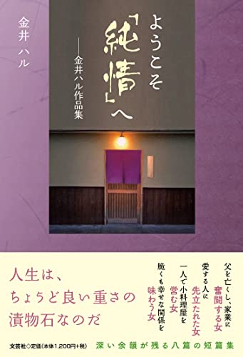 ようこそ「純情」へ 金井ハル作品集
