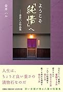 ようこそ「純情」へ 金井ハル作品集