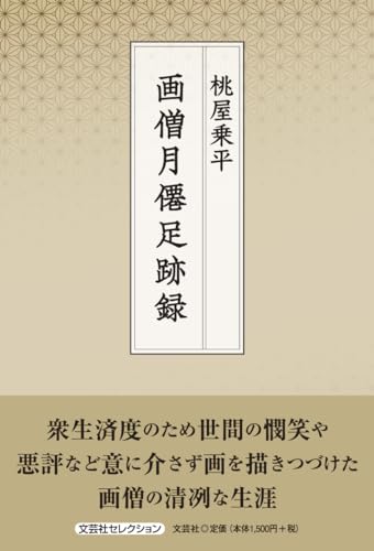 画僧月僊足跡録