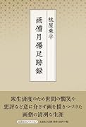 画僧月僊足跡録