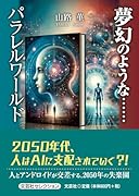 夢幻のような・・・・・・パラレルワールド