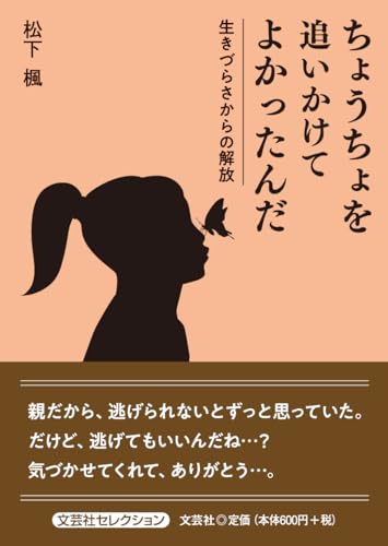 ちょうちょを追いかけてよかったんだ 生きづらさからの解放