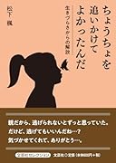 ちょうちょを追いかけてよかったんだ 生きづらさからの解放