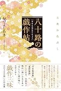 八十路の戯作帖 古典お色直し