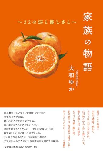 家族の物語 22の涙と優しさと