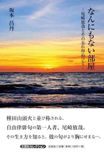 なんにもない部屋ー尾崎放哉とその忘れ得ぬひとー