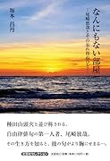 なんにもない部屋ー尾崎放哉とその忘れ得ぬひとー