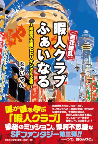 (百花繚乱)暇人クラブふぁいなる