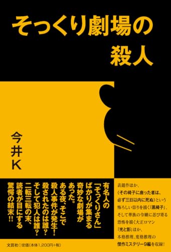 そっくり劇場の殺人