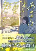 あのセミはきっと夏が知りたい