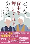 いつも背中を押してくれるあなた
