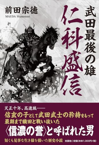 武田最後の雄 仁科盛信