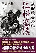 武田最後の雄 仁科盛信
