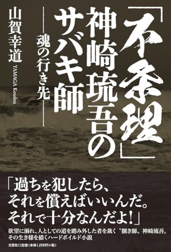 「不条理」神崎琉吾のサバキ師ー魂の行き先ー