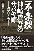 「不条理」神崎琉吾のサバキ師ー魂の行き先ー