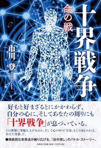 十界戦争 命の戦