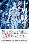 十界戦争 命の戦