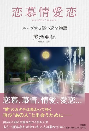 恋慕情愛恋 ループする淡い恋の物語