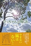 さっちゃんの物語