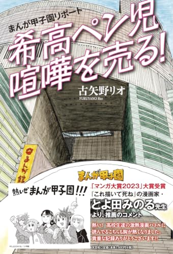 まんが甲子園リポート 希高ペン児喧嘩を売る!