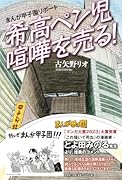 まんが甲子園リポート 希高ペン児喧嘩を売る!