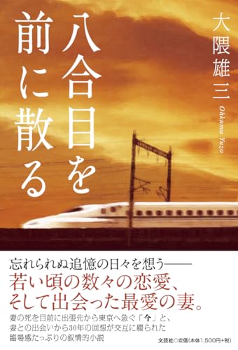 八合目を前に散る