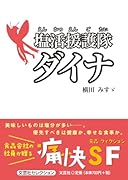 塩活援護隊ダイナ